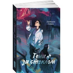 Изображение товара Книга Тени за стеклом (Войцек Виктория)