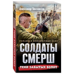 Изображение товара Книга Тени забытых болот (Тамоников А.А.)
