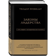 Изображение товара Книга Теодор Рузвельт. Законы лидерства (Аксельрод Алан)