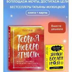 Изображение товара Книга Теория невероятности + Знаки вселенной. 40 хулиганских карт (комплект из 2 предметов) (Мужицкая Т.В., Нефедов А.)