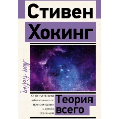 Изображение товара Книга Теория Всего (Хокинг С.)