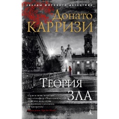 Изображение товара Книга Теория зла (Карризи Д.)