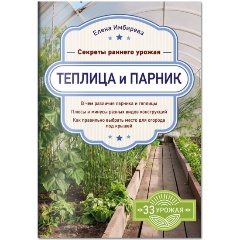 Изображение товара Книга Теплица и парник. Секреты раннего урожая Имбиревой Е.В.