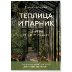 Изображение товара Книга Теплица и парник. Секреты раннего урожая (Имбирева Е.В.)