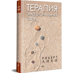 Изображение товара Книга Терапия эмоциональных схем (Лихи Р.)