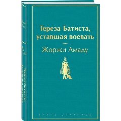 Изображение товара Книга Тереза Батиста, уставшая воевать (Амаду Ж.)