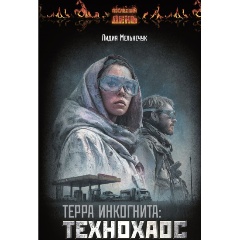 Изображение товара Книга Терра Инкогнита Технохаос Мельнечук Л.Г. 2025 г. Твердый переплет