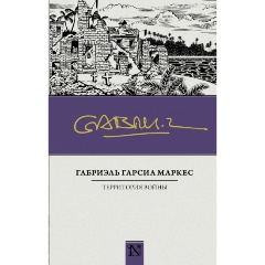 Изображение товара Книга Территория войны Гарсиа Маркес классическая зарубежная проза