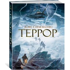 Изображение товара Книга Террор с иллюстрациями от Симмонса 2024, полярные экспедиции