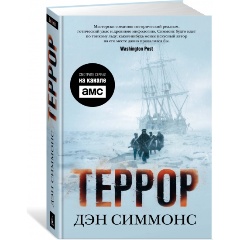 Изображение товара Книга Террор Симмонс Д. 2024 г. Твердый переплет 768 страниц