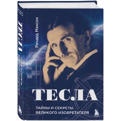 Изображение товара Книга Тесла: тайны и секреты великого изобретателя (Мэнсон Р.)