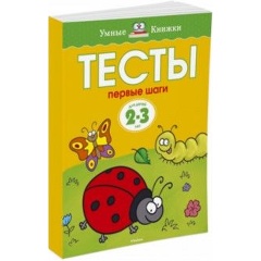 Изображение товара Учебная книга тестов для дошкольников 2-3 года Земцова О.Н.