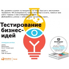 Изображение товара Книга Тестирование бизнес-идей (Блэнд Дэвид, Остервальдер Алекс)