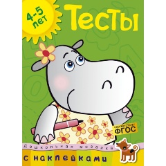 Изображение товара Тесты (4-5 лет) (с наклейками) (Земцова О.Н.)