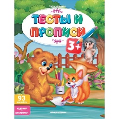 Изображение товара Тесты и прописи 3+
