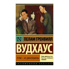Изображение товара Книга Тетки - не джентльмены (Вудхаус П.Г.)