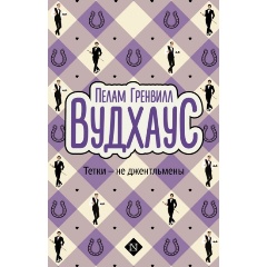 Изображение товара Книга Тетки - не джентльмены (Вудхаус П.Г.)
