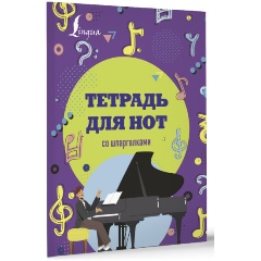 Изображение товара Книга Тетрадь для нот со шпаргалками