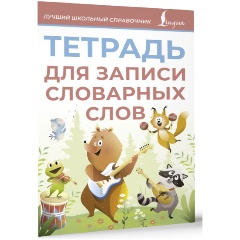 Изображение товара Книга Тетрадь для записи словарных слов (розовая)