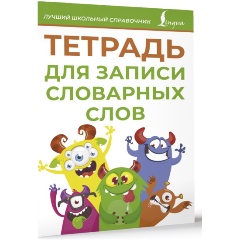 Изображение товара Книга Тетрадь для записи словарных слов (зеленая)