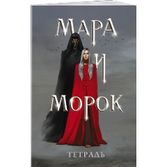 Изображение товара Книга Тетрадь "Мара и Морок" от Эксмо для детей 6+