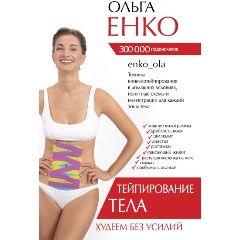 Изображение товара Книга Тейпирование тела. Худеем без усилий (Енко О.А.)
