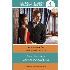 Изображение товара Книга The Forsyte Saga (Голсуорси Джон)