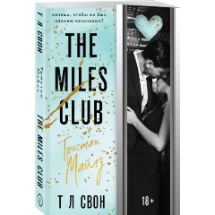 Изображение товара Книга The Miles club Тристан Майлз Свон Т Л современный роман 512 страниц