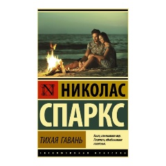 Изображение товара Книга Тихая гавань (Спаркс Н.)