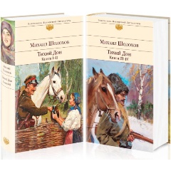 Изображение товара Книга Тихий Дон (комплект из 2 книг) (Шолохов М.А.)