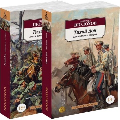 Изображение товара Книга Тихий Дон (комплект из 2 книг) (Шолохов М.)