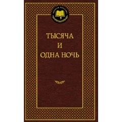 Изображение товара Книга Тысяча и одна ночь
