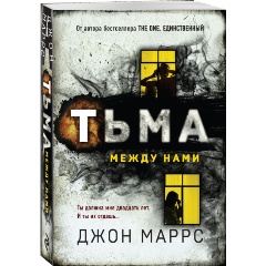 Изображение товара Книга Тьма между нами (Маррс Д.)