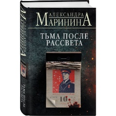 Изображение товара Книга Тьма после рассвета (клатчбук) (Маринина А.)