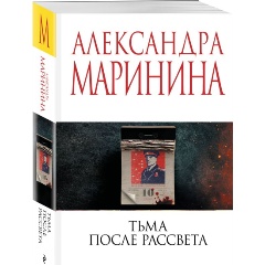 Изображение товара Книга Тьма после рассвета (Маринина А.)