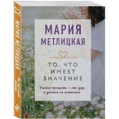 Изображение товара Книга То, что имеет значение (Метлицкая М.)