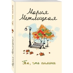 Изображение товара Книга То, что сильнее (Метлицкая М.)