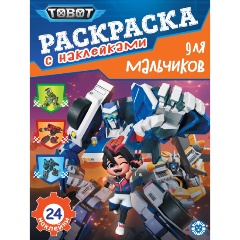 Изображение товара Книга Тоботы. N РДМ 2401. Раскраска для мальчиков