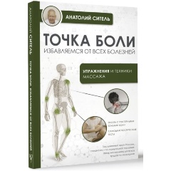 Изображение товара Книга Точка боли Избавляемся от всех болезней автор Ситель А.Б.