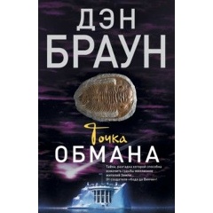 Изображение товара Книга Точка обмана (Браун Дэн)
