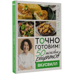 Изображение товара Книга Точно готовим! 50 топовых рецептов Вкусвилл (Ландэ Елена)