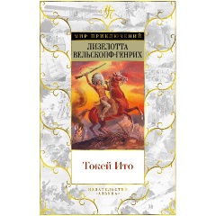 Изображение товара Книга Токей Ито - приключенческий роман о индейцах Северной Америки