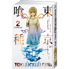 Изображение товара Книга Токийский гуль 2 Суи Исида графический роман твердый переплет