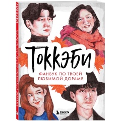 Изображение товара Фанбук по дораме Токкэби с иллюстрациями и заданиями 2023