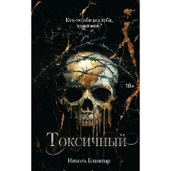Изображение товара Книга Токсичный Бланшар Н. темный роман 2025 года