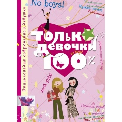 Изображение товара Книга Только девочки. 100% (Руйе Д.А.)