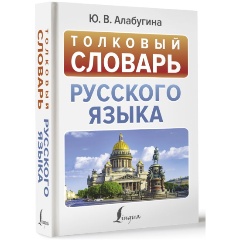 Изображение товара Книга Толковый словарь русского языка (Алабугина Ю.В.)