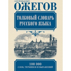 Изображение товара Книга Толковый словарь русского языка (Ожегов Сергей Иванович)