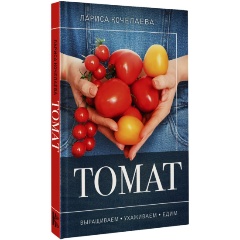 Изображение товара Книга Томат. Выращиваем, ухаживаем и едим (Кочелаева Л.Н.)