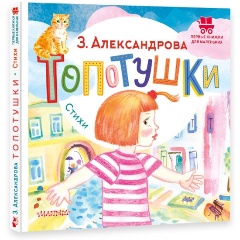 Изображение товара Детская книга Топотушки Стихи для малышей твердый переплет 24 страницы 2023 г.